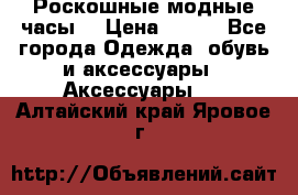 Роскошные модные часы  › Цена ­ 160 - Все города Одежда, обувь и аксессуары » Аксессуары   . Алтайский край,Яровое г.